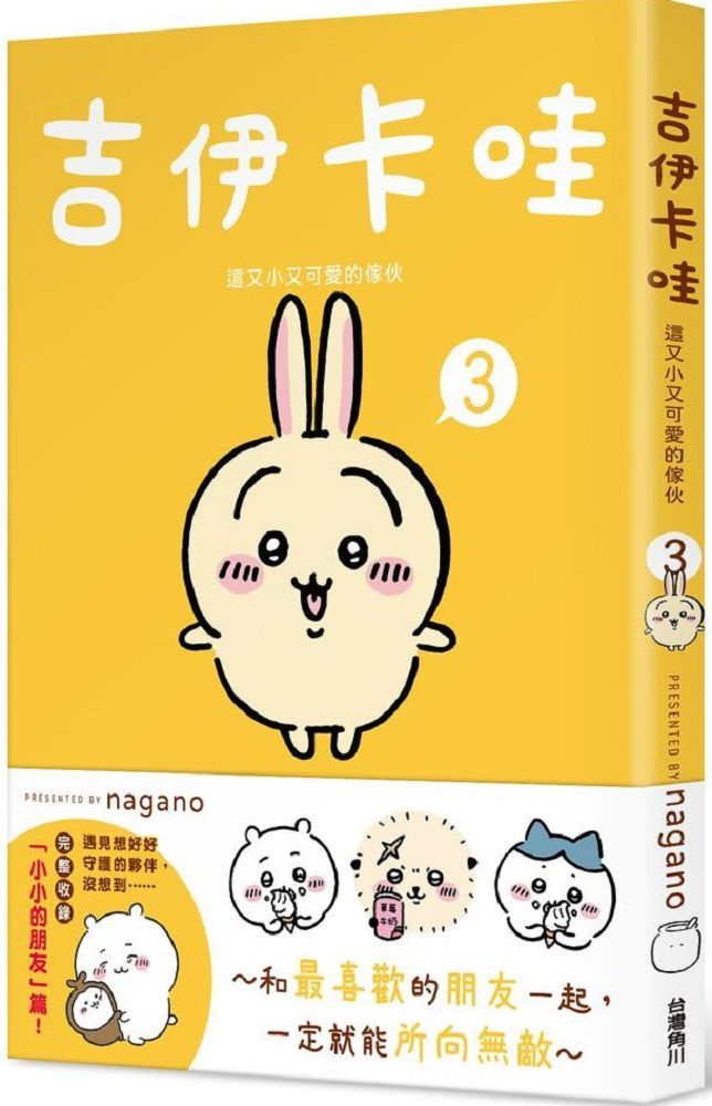 吉伊卡哇:這又小又可愛的傢伙(3)