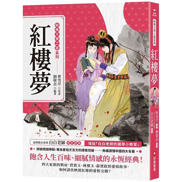 經典文學之旅系列:紅樓夢