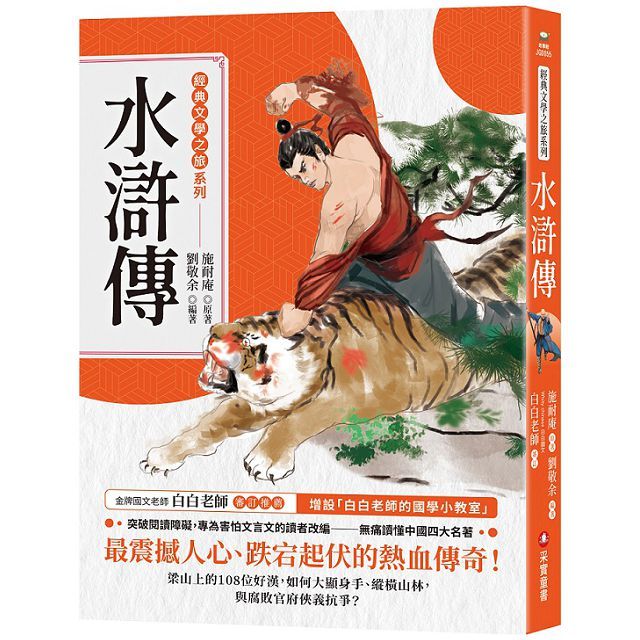 經典文學之旅系列:水滸傳
