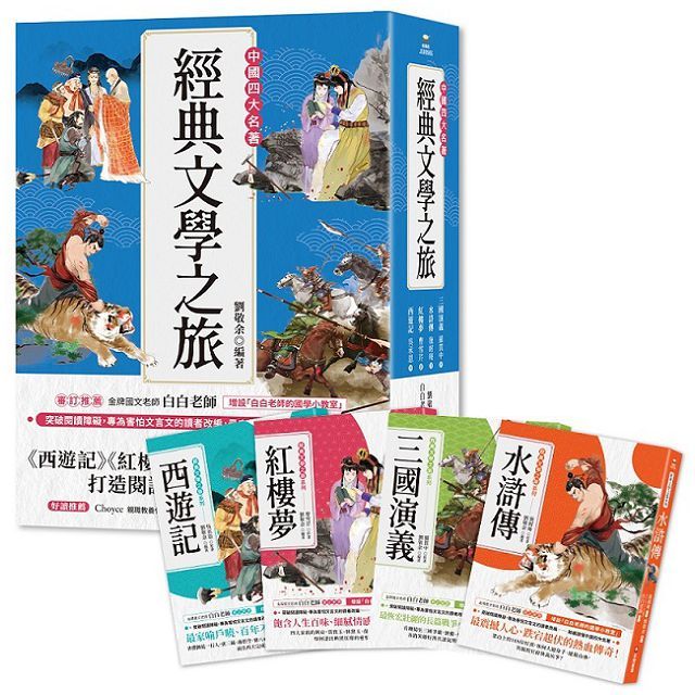 經典文學之旅系列(共4冊)西遊記、紅樓夢、水滸傳、三國演義
