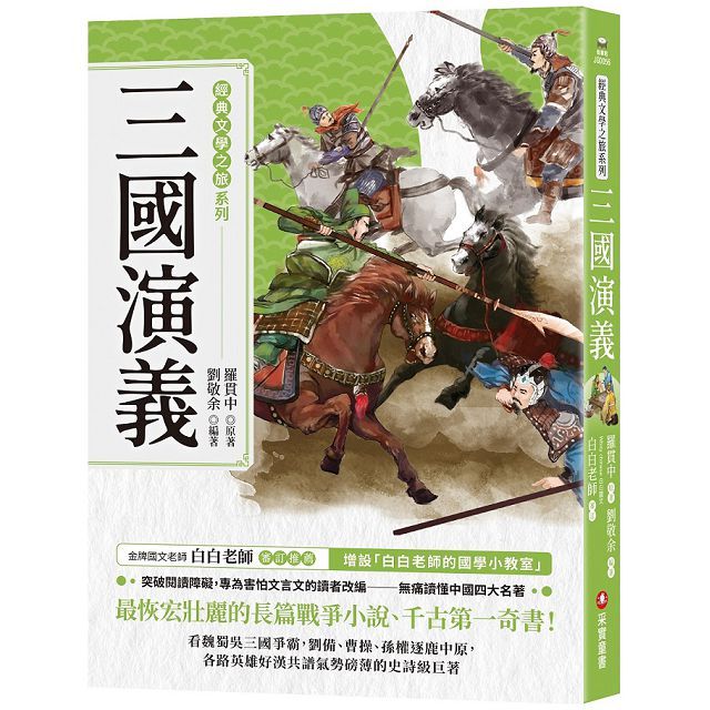 經典文學之旅系列:三國演義
