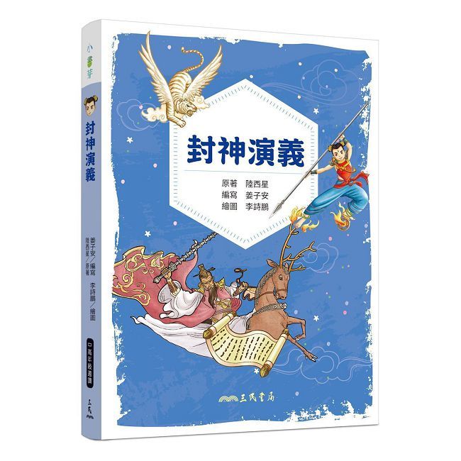 封神演義(兒少彩色圖文版)