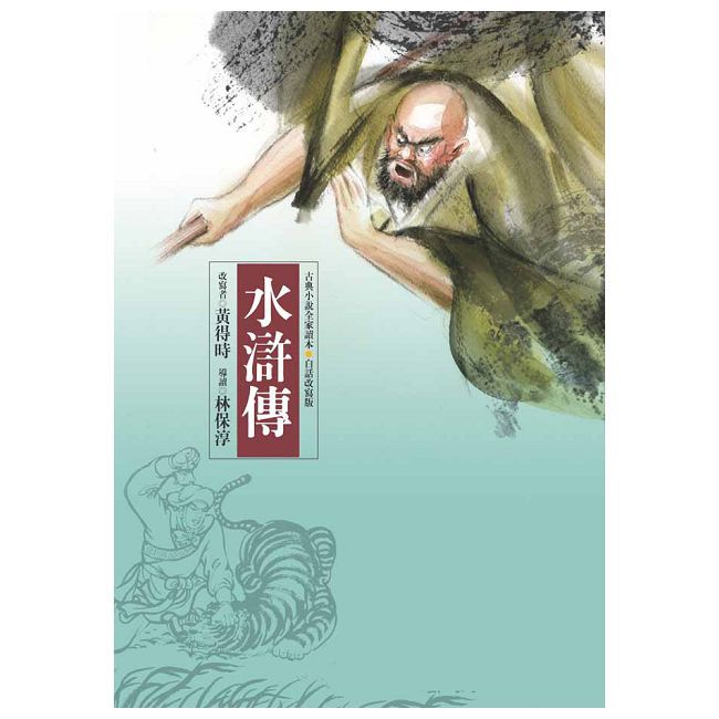水滸傳(四版)