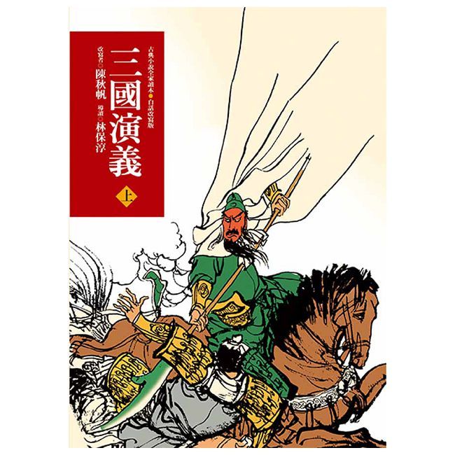 三國演義(上)(三版)