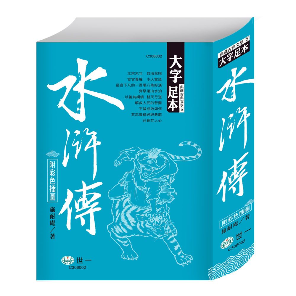 水滸傳(精裝)