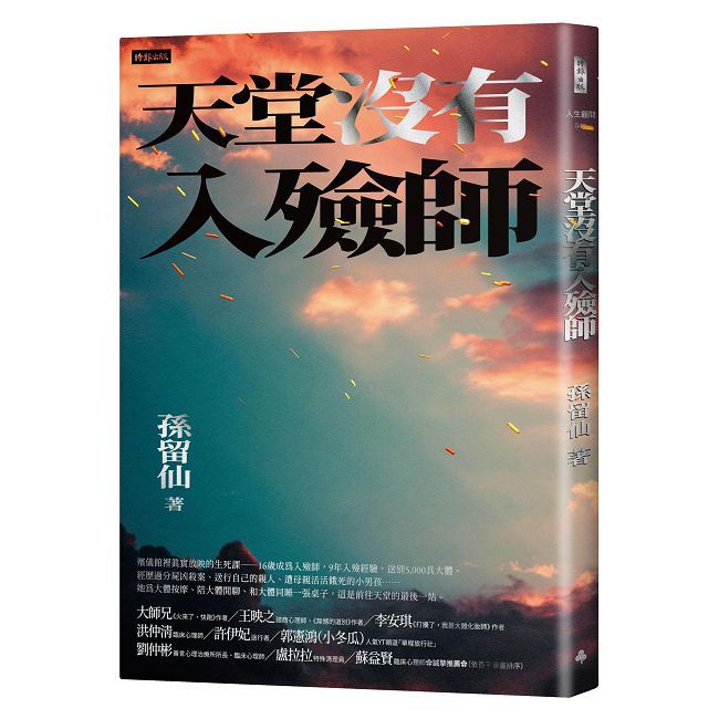天堂沒有入殮師