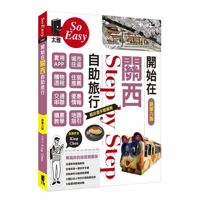 開始在關西自助旅行(京都•大阪•神戶•奈良)(2025∼2026新第五版)