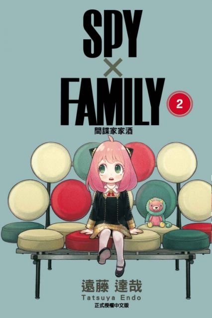 SPY×FAMILY 間諜家家酒(2)拆封不退