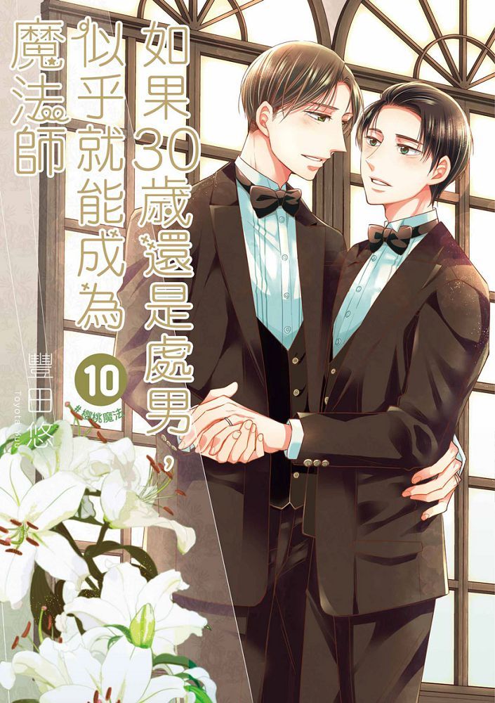 如果30歲還是處男,似乎就能成為魔法師(10)限定版(拆封不退)