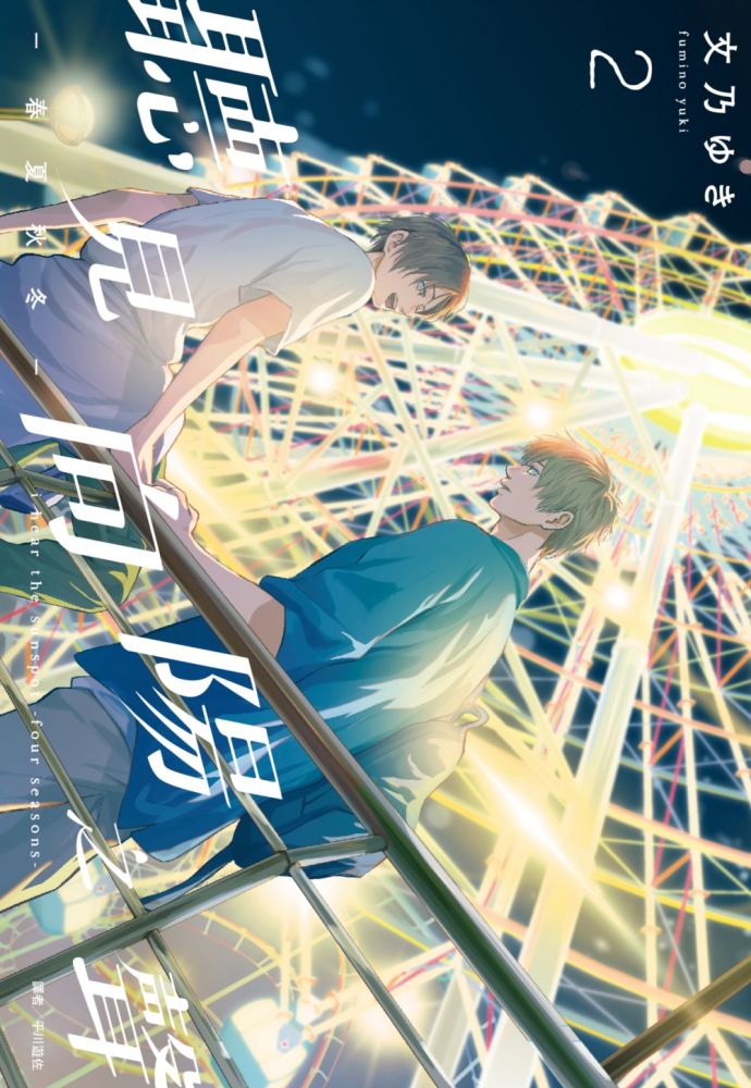 聽見向陽之聲∼春夏秋冬∼(02)特裝版(拆封不可退)