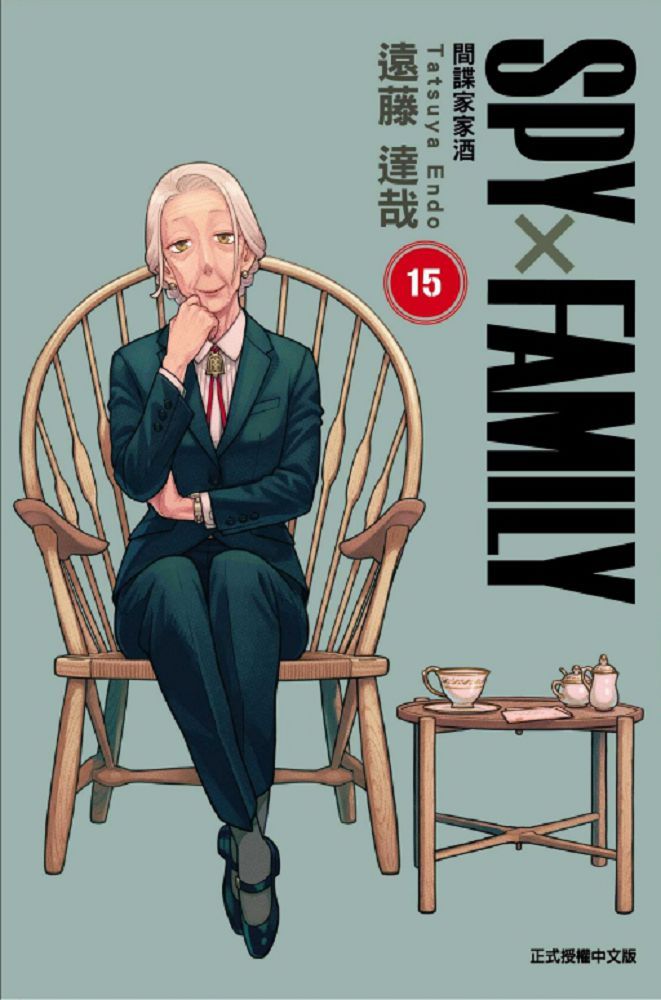 SPY×FAMILY 間諜家家酒(15)首刷限定版(拆封不可退)