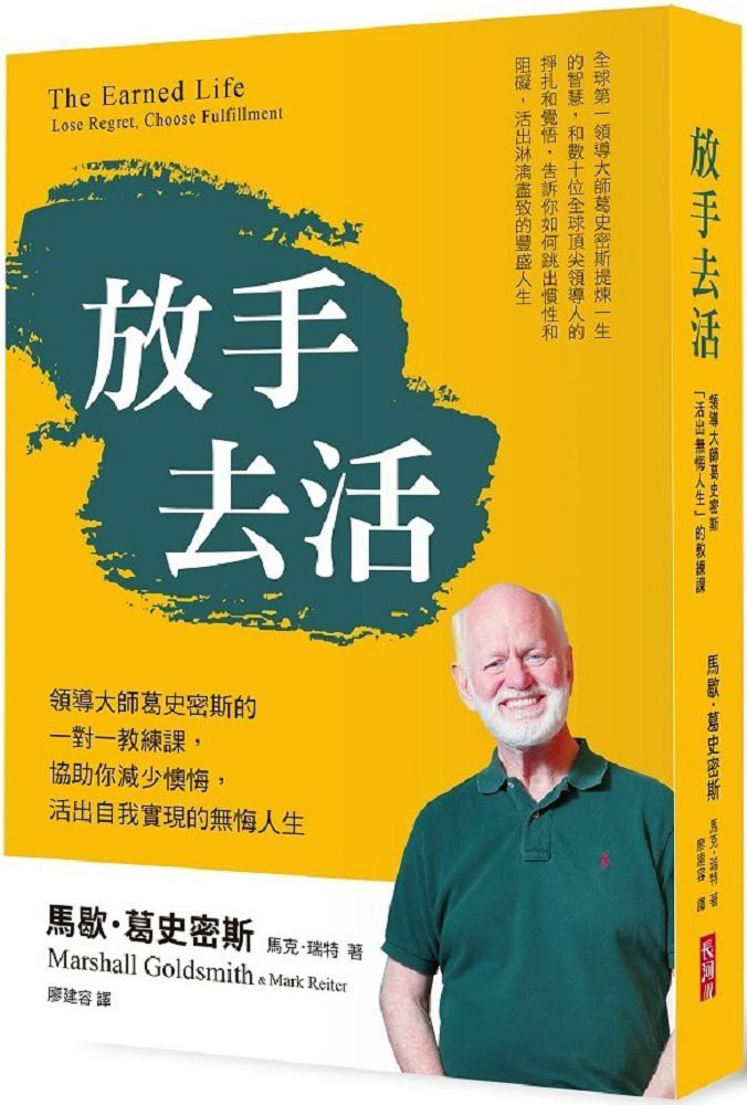 放手去活:領導大師葛史密斯的一對一教練課,協助你降低懊悔,活出自我實現的無悔人生