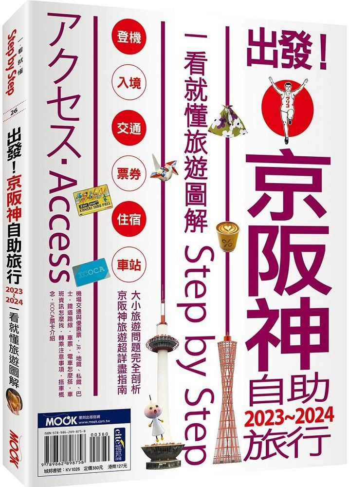 出發!京阪神自助旅行(2023∼2024)一看就懂旅遊圖解Step by Step