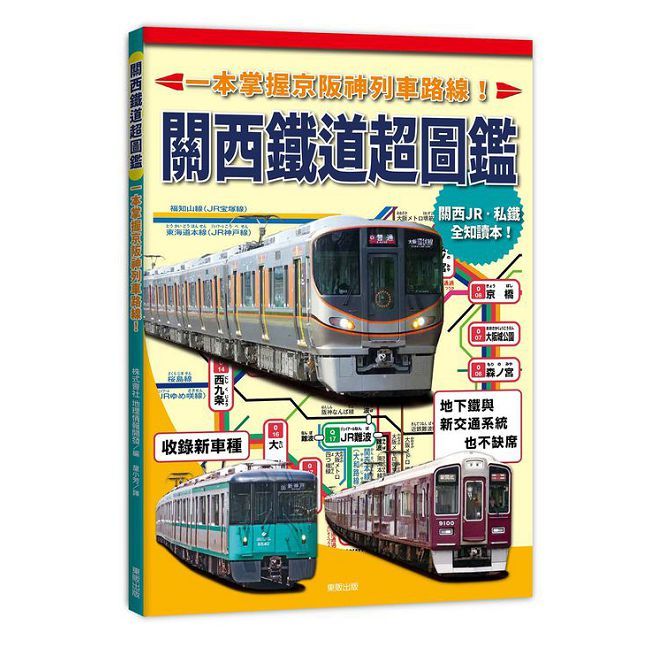 關西鐵道超圖鑑:一本掌握京阪神列車路線!