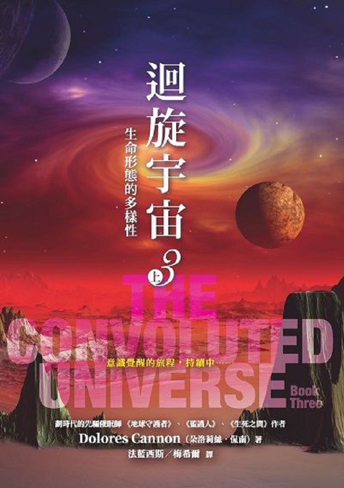迴旋宇宙3(上)生命形態的多樣性