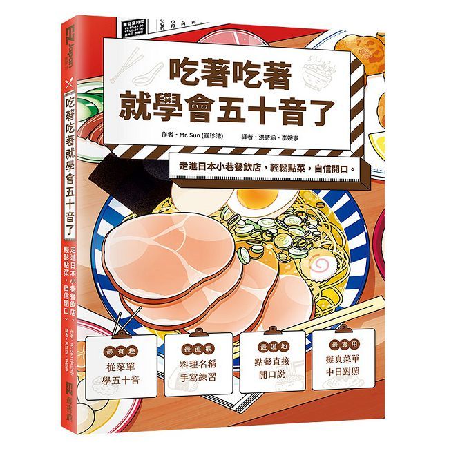 吃著吃著就學會五十音了:走進日本小巷餐飲店,輕鬆點菜,自信開口。