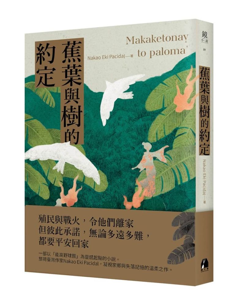 蕉葉與樹的約定