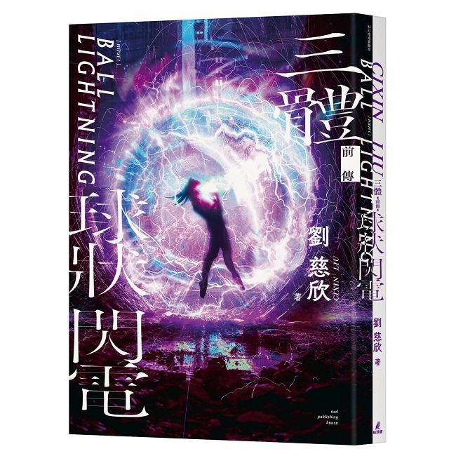 三體前傳:球狀閃電