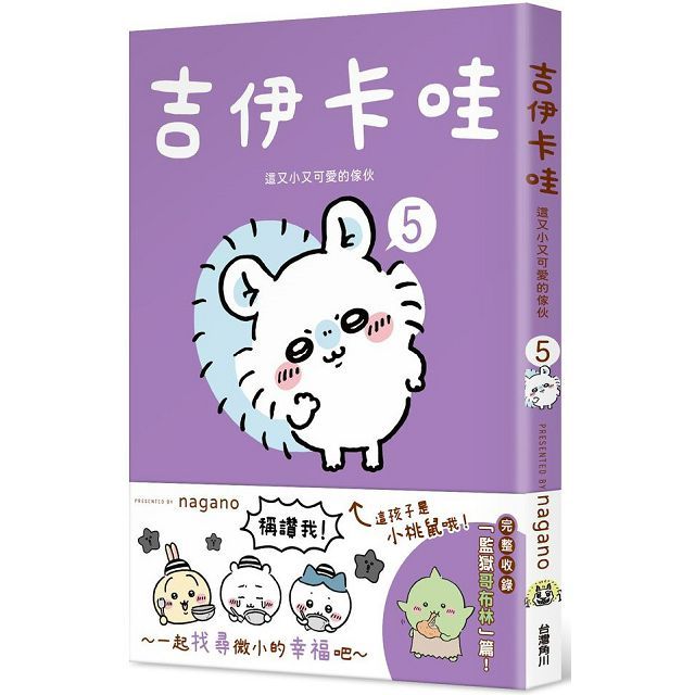 吉伊卡哇:這又小又可愛的傢伙(5)