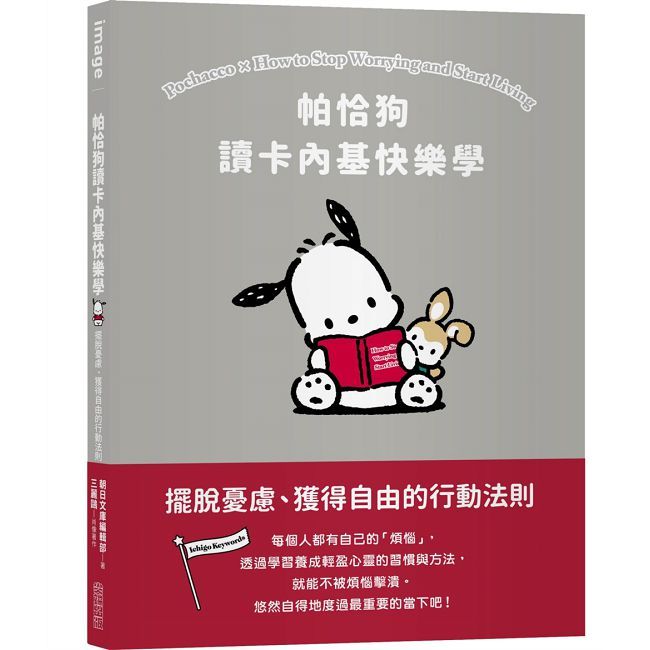 帕恰狗讀卡內基快樂學:擺脫憂慮、獲得自由的行動法則