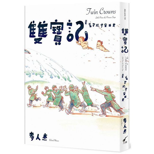 雙寶記――星星穿越宇宙而來