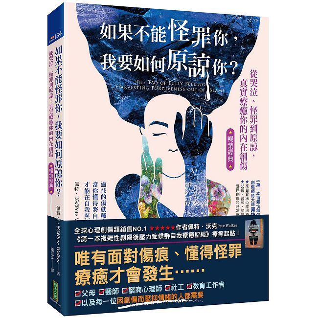 如果不能怪罪你,我要如何原諒你?(暢銷經典):從哭泣、怪罪到原諒,真實療癒你的內在創傷