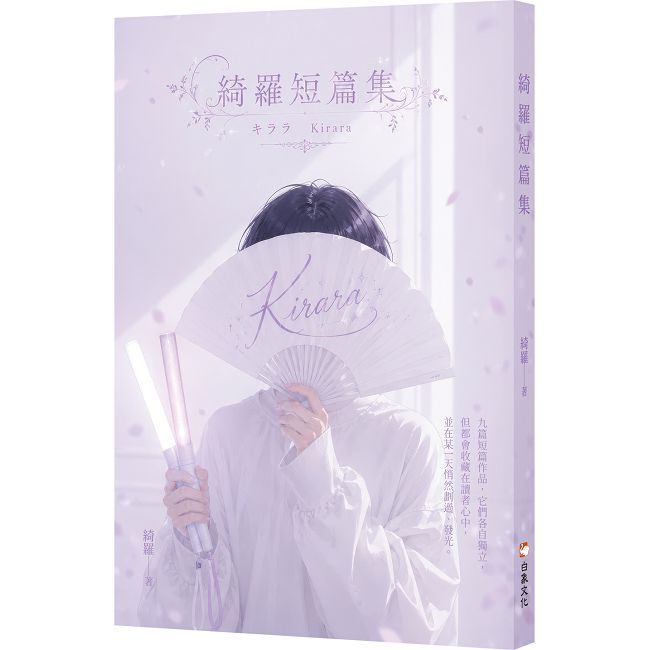 綺羅短篇集