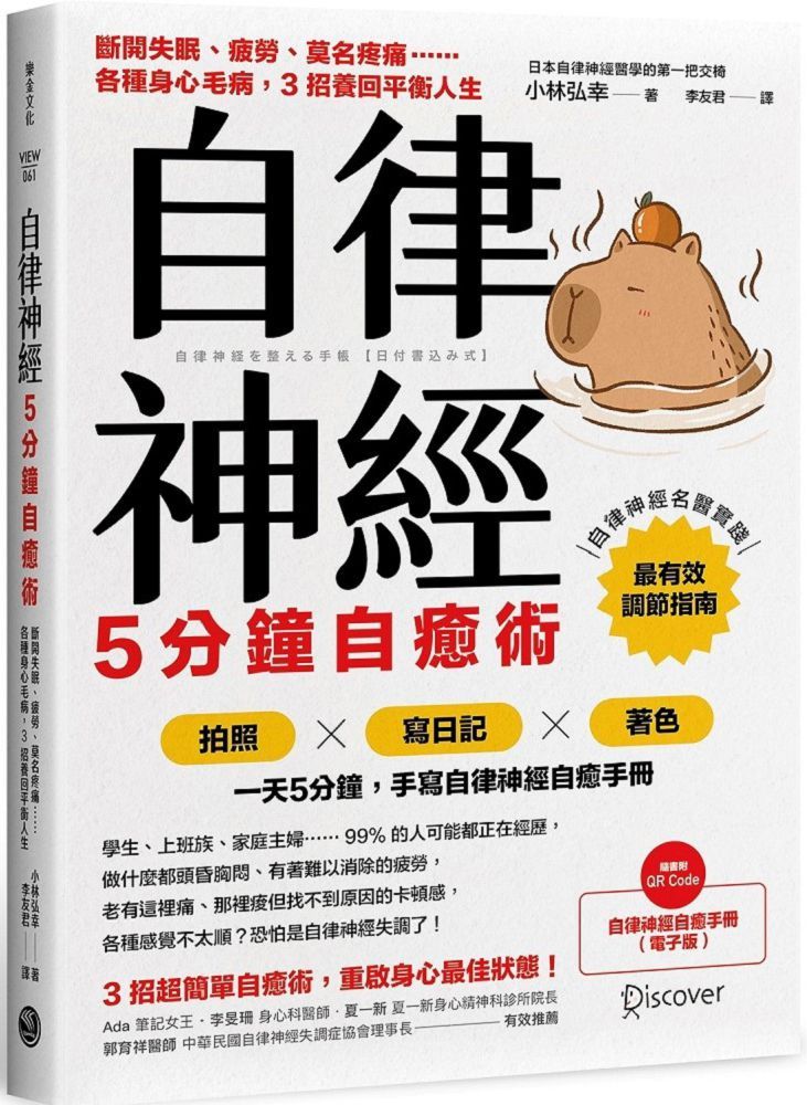 自律神經5分鐘自癒術:斷開失眠、疲勞、莫名疼痛……各種身心毛病,3招養回平衡人生