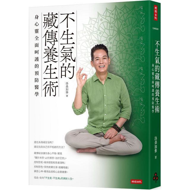 不生氣的藏傳養生術:身心靈全面呵護的預防醫學
