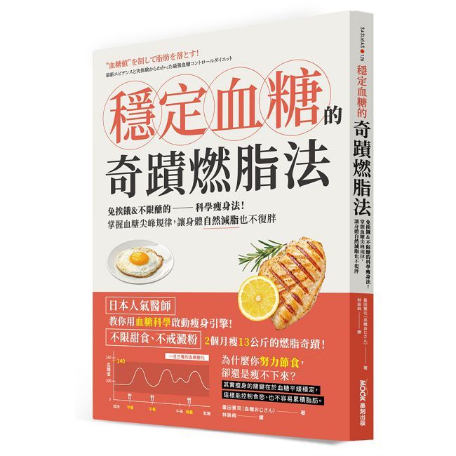 穩定血糖的奇蹟燃脂法:免挨餓&不限醣的科學瘦身法!掌握血糖尖峰規律,讓身體自然減脂也不復胖