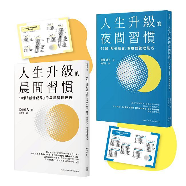 人生成功升級的晨間&夜間習慣套書【附贈習慣養成清單小卡】