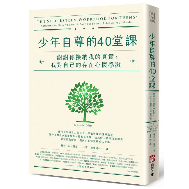 少年自尊的40堂課:謝謝你接納我的真實,我對自己的存在心懷感激