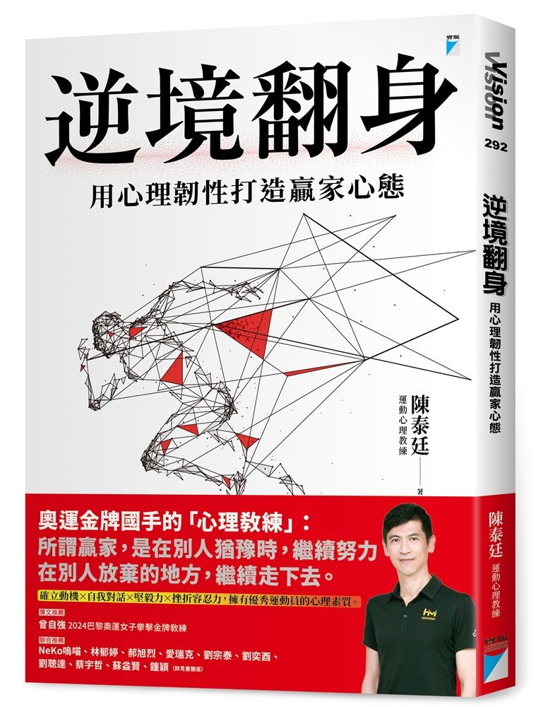 逆境翻身:用心理韌性打造贏家心態