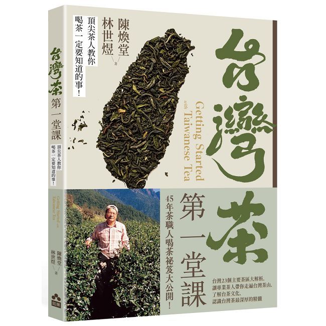 台灣茶第一堂課:頂尖茶人教你喝茶一定要知道的事!