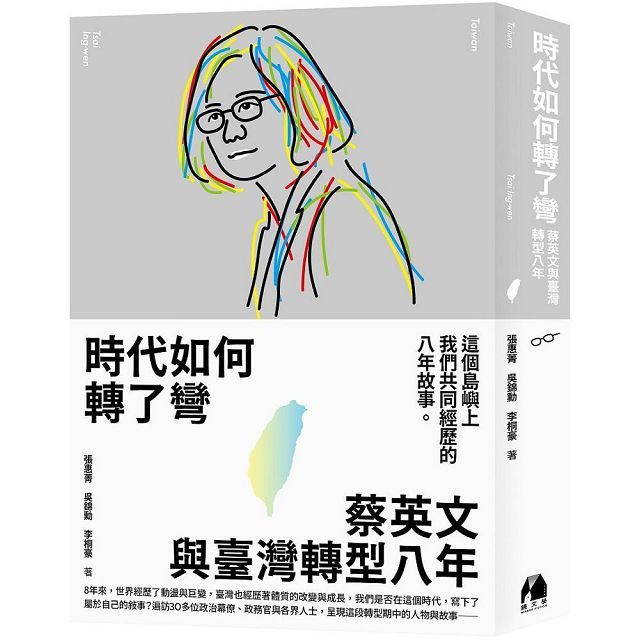時代如何轉了彎:蔡英文與臺灣轉型八年
