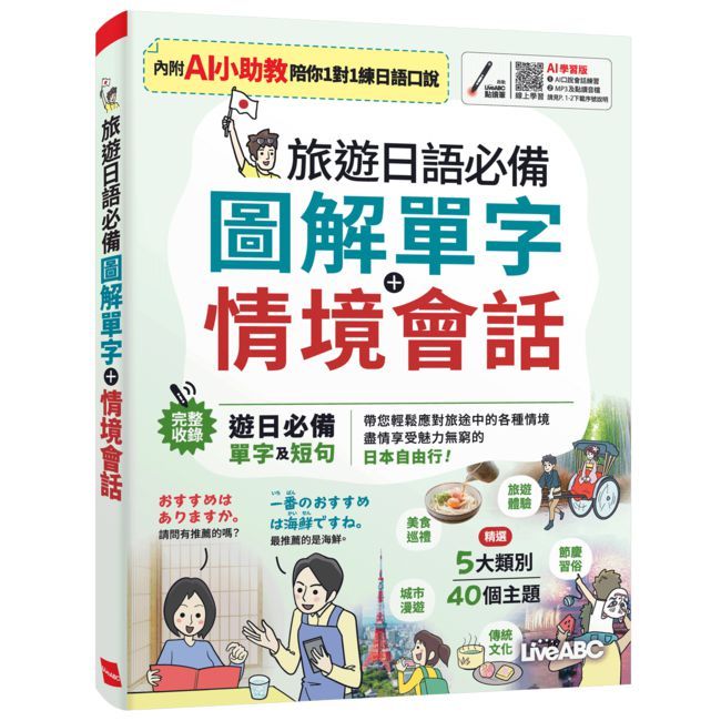 旅遊日語必備 圖解單字+情境會話(AI學習版)【書+數位學習產品序號(含AI學習功能)】