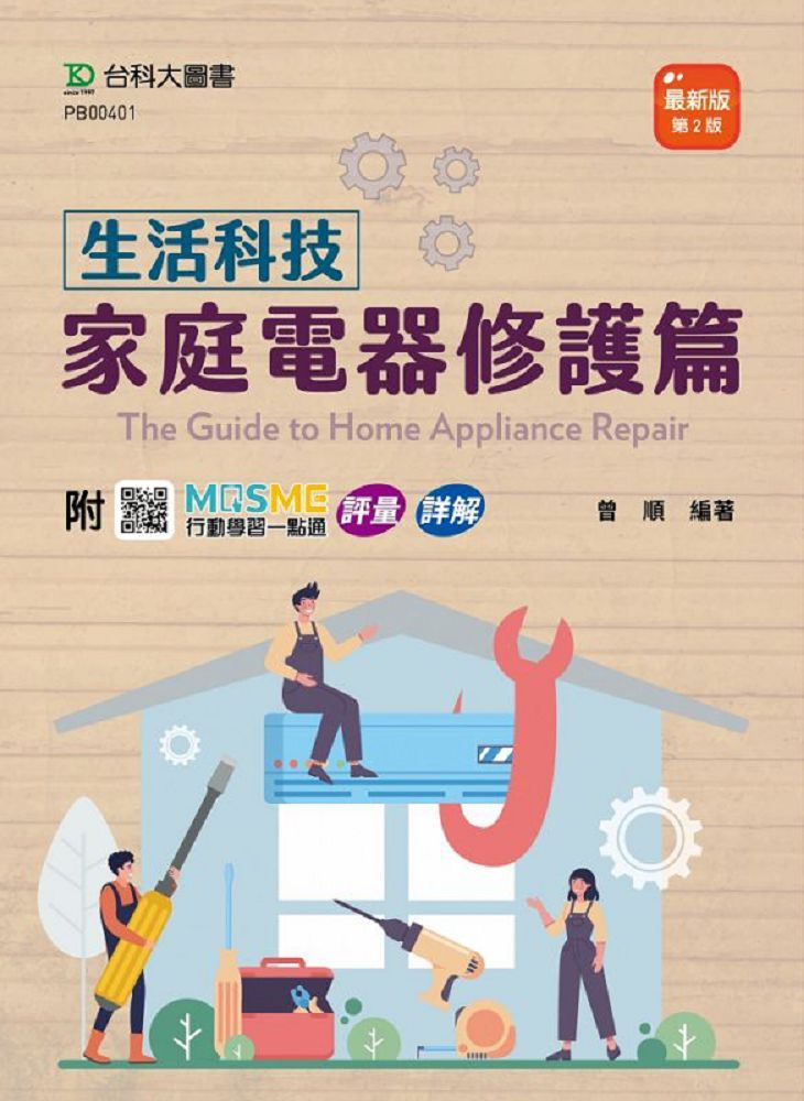 生活科技•家庭電器修護篇(最新版•第二版)附MOSME行動學習一點通:評量•詳解