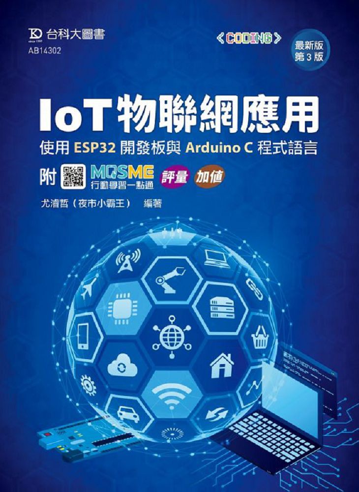 IoT物聯網應用•使用ESP32開發板與Arduino C程式語言(最新版•第三版)附MOSME行動學習一點通:評量•加值