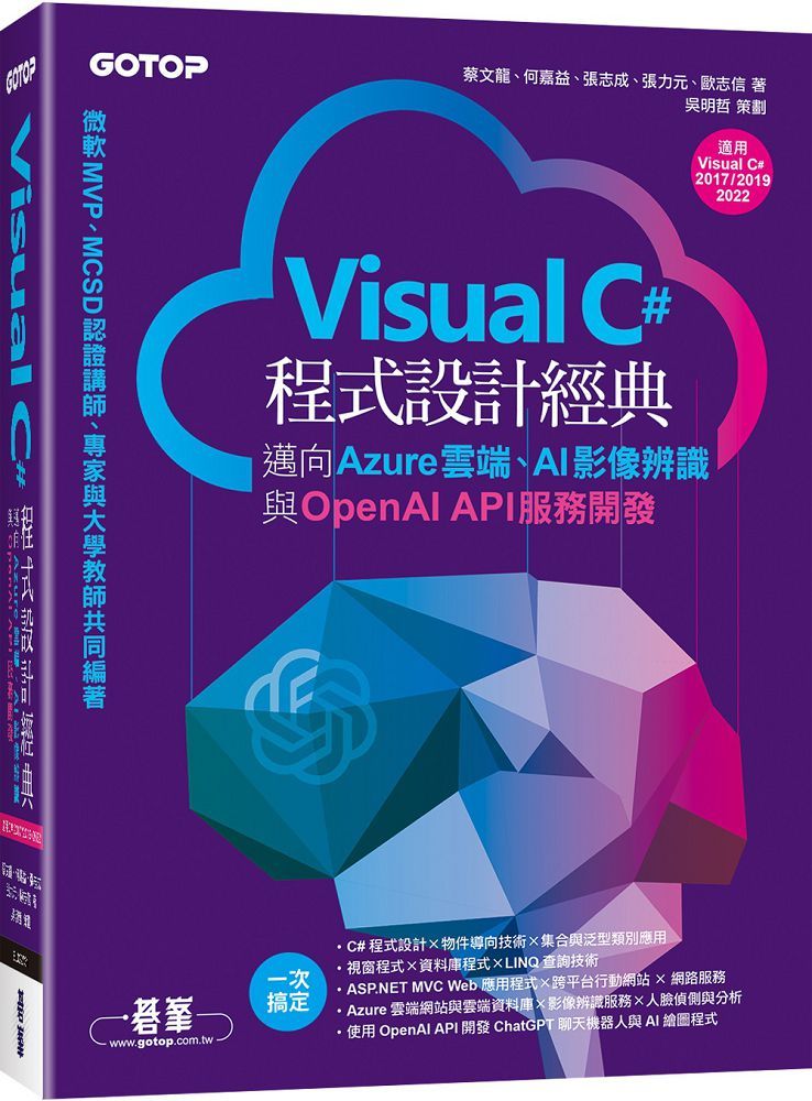 Visual C#程式設計經典:邁向Azure雲端、AI影像辨識與OpenAI API服務開發(適用C# 2022/2019/2017)