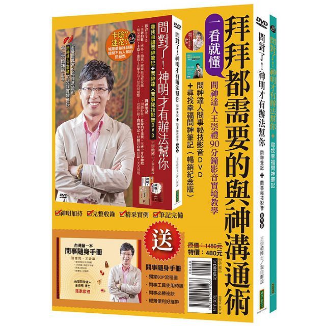 一看就懂!拜拜都需要的與神溝通術(套組)問神達人問事祕技影音DVD+尋找幸福問神筆記(贈送《全台第一本問事隨身手冊》)