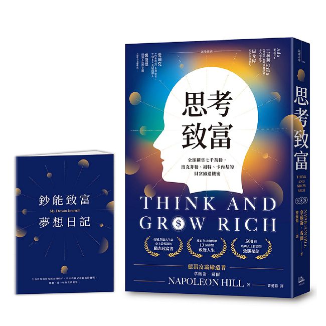 思考致富:全球銷售七千萬冊,洛克菲勒、福特、卡內基的財富締造機密(首刷限量贈「鈔能致富夢想日記」)
