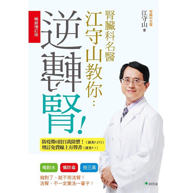 腎臟科名醫江守山教你逆轉腎【暢銷增訂版】:喝對水、慎防毒、控三高
