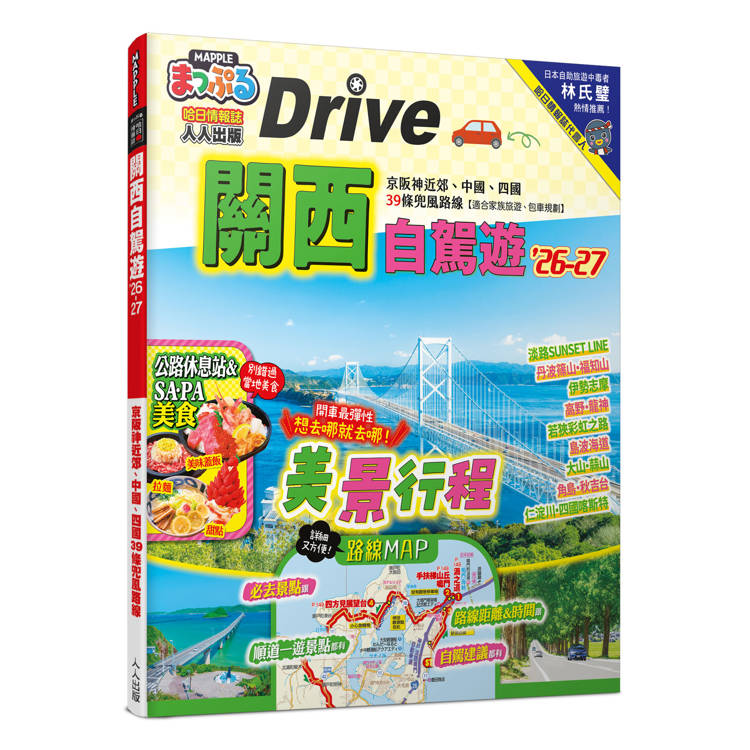 關西自駕遊’26-27:京阪神近郊、中國、四國39條兜風路線 MM哈日情報誌47