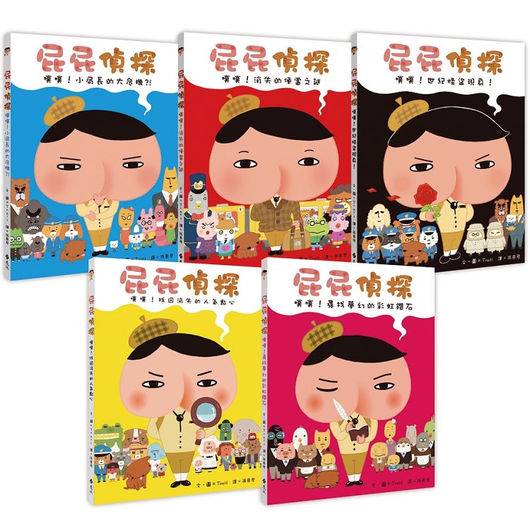 屁屁偵探繪本(1-5冊)