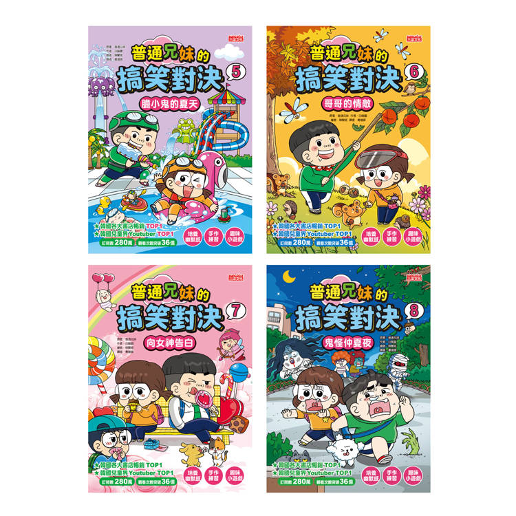 普通兄妹的搞笑對決套書(第5~8冊)