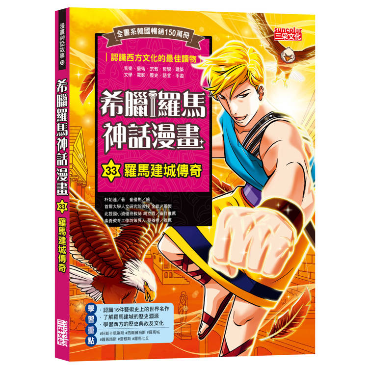 希臘羅馬神話漫畫33:羅馬建國傳奇
