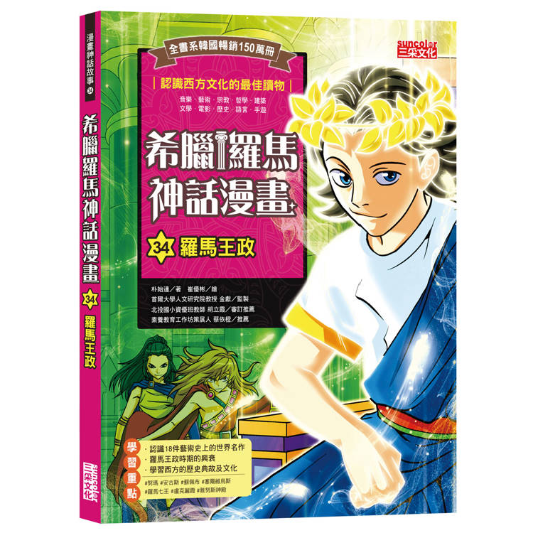 希臘羅馬神話漫畫34:羅馬王政