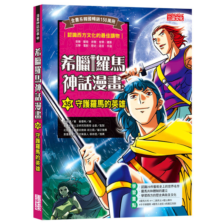 希臘羅馬神話漫畫35:守護羅馬的英雄
