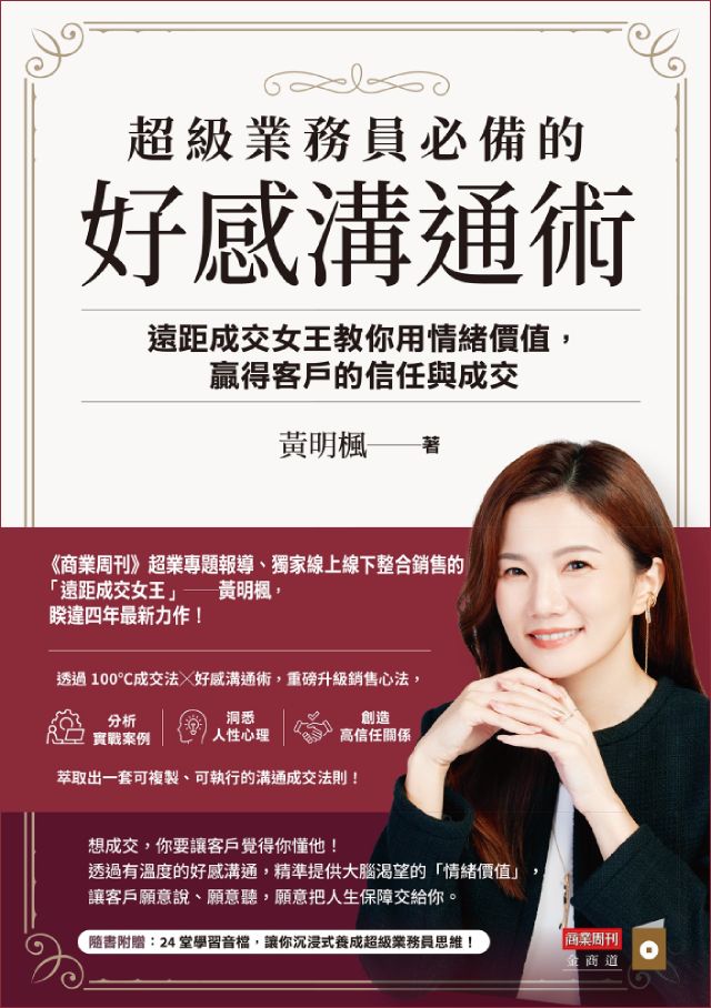 超級業務員必備的好感溝通術:遠距成交女王教你用情緒價值,贏得客戶的信任與成交