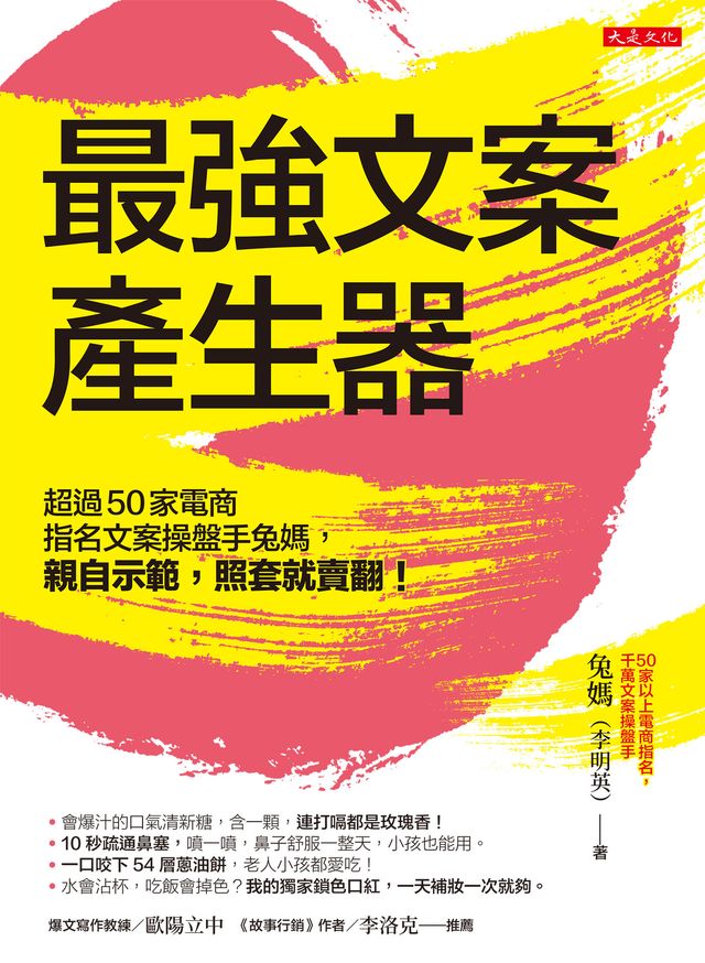 最強文案產生器:超過50家電商指名文案操盤手兔媽,親自示範,照套就賣翻!